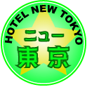 ホテル　ニュー東京